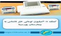 کمک 208میلیون تومانی خیّر ناشناس به بیمارستان پورسینا