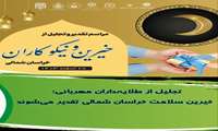 تجلیل از طلایه‌داران مهربانی؛ خیرین سلامت خراسان شمالی تقدیر می‌شوند