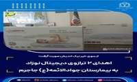 از سوی خیر نیک اندیش صورت گرفت؛ اهدای ۲ ترازوی دیجیتال نوزاد به  بیمارستان جوادالائمه(ع) جاجرم