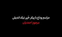 آیین تشییع و اقامه نماز بر پیکر زنده‌یاد سلطان‌علی احمدیان، نیکوکار خراسان شمالی اهل گلیان شیروان که پیکرش را برای آموزش دانشجویان پزشکی به دانشگاه علوم پزشکی استان اهدا کرد