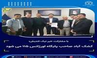با مشارکت خیر نیک اندیش؛ کشک آباد صاحب پایگاه اورژانس ۱۱۵ می شود 