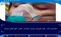 اهدای نذر عید قربان برای نجات جان کودکان بیمار