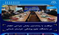 آغاز فصل جدیدی از هم‌افزایی در ارتقای خدمات سلامت؛ موافقت با راه‌اندازی بخش جراحی اطفال در دانشگاه علوم پزشکی خراسان شمالی