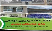کمک ۱۷۰ میلیون تومانی خیر نیک‌اندیش به توسعه مراکز  بهداشتی و درمانی فاروج