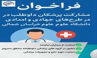  فراخوان مشارکت پزشکان داوطلب در طرح‌های جهادی و امدادی