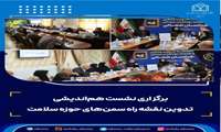 برگزاری دومین نشست هم‌اندیشی تدوین نقشه راه سمن‌های سلامت