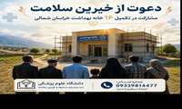 دعوت رسمی دانشگاه علوم پزشکی خراسان شمالی از خیرین سراسر کشور برای مشارکت در تکمیل ۱۶ خانه بهداشت فاقد ساختمان ملکی