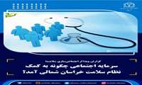 ���� گزارش وبدا از اجتماعی سازی سلامت؛