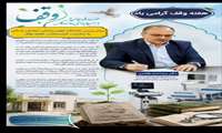 پیام رئیس دانشگاه علوم پزشکی خراسان شمالی به مناسبت هفته وقف