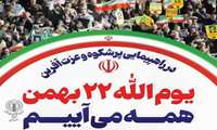 بیانیه سازمان‌های مردم‌نهاد حوزه سلامت به مناسبت سالروز پیروزی انقلاب اسلامی