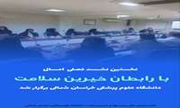 نخستین نشست فصلی امسال با رابطان خیرین سلامت دانشگاه علوم پزشکی خراسان شمالی برگزار شد
