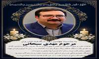 به مناسبت چهلمین روز درگذشت شادروان مرحوم مهدی سبحانی