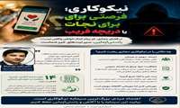 ���� هر پیام درخواست کمک در فضای مجازی، واقعی نیست...