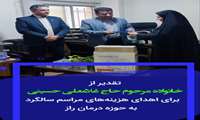 اهدای هزینه‌های سالگرد به حوزه درمان  شهرستان راز