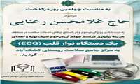 اهدای دستگاه نوار قلب به مرکز جامع سلامت روستای کشک‌آباد به یاد مرحوم حاج غلامحسن رعنایی  