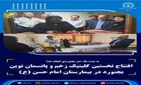 به همت یک خیر بجنوردی انجام شد؛ افتتاح نخستین کلینیک زخم و پانسمان نوین بجنورد در بیمارستان امام حسن (ع) بجنورد