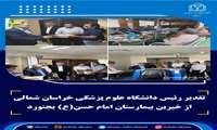 تقدیر رئیس دانشگاه علوم پزشکی خراسان شمالی از خیرین بیمارستان امام حسن(ع) بجنورد