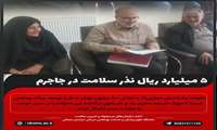 نذر سلامت در جاجرم؛ ۵۰۰ میلیون تومان برای ساخت پایگاه بهداشتی به یاد یک بانوی نیک‌اندیش