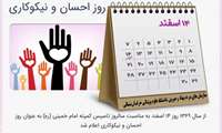 پیام رئیس اداره سازمان‌های مردم نهاد و خیرین سلامت دانشگاه به‌مناسبت روز نیکوکاری