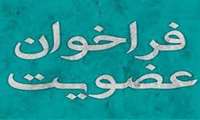 درخواست مشارکت داوطلبان متخصص خراسان شمالی در کارهای خیر حوزه سلامت